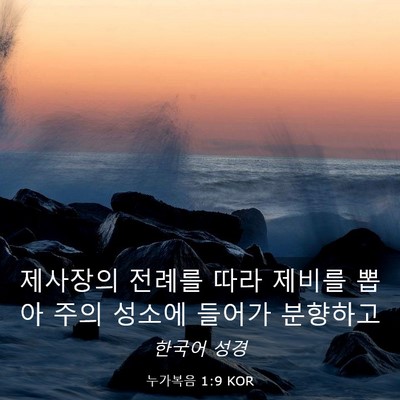 Picture 03 - 누가복음 1:9 KOR - 제사장의 전례를 따라 제비를 뽑아 - Bible Verse Picture
