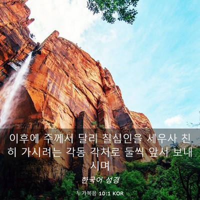 Picture 03 - 누가복음 10:1 KOR - 이후에 주께서 달리 칠십인을 세우사 - Bible Verse Picture