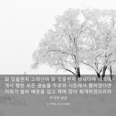 Picture 03 - 누가복음 10:13 KOR - 화 있을찐저 고라신아 화 있을찐저 - Bible Verse Picture