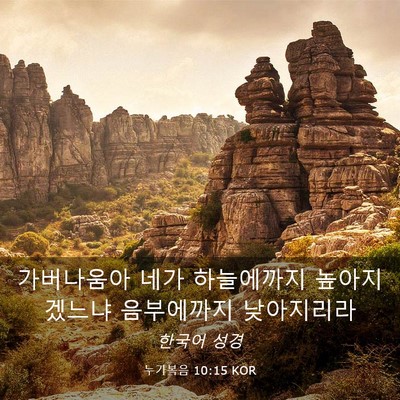 Picture 03 - 누가복음 10:15 KOR - 가버나움아 네가 하늘에까지 - Bible Verse Picture