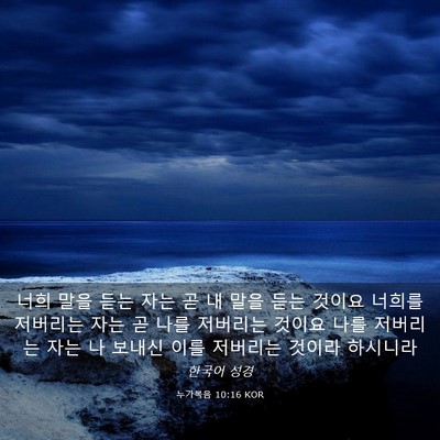 Picture 03 - 누가복음 10:16 KOR - 너희 말을 듣는 자는 곧 내 말을 듣는 - Bible Verse Picture