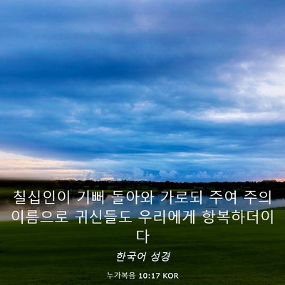Picture 03 - 누가복음 10:17 KOR - 칠십인이 기뻐 돌아와 가로되 주여 - Bible Verse Picture