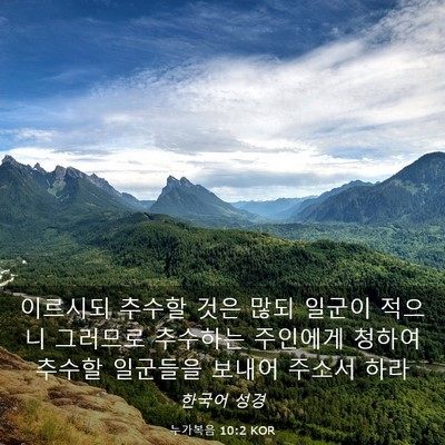 Picture 03 - 누가복음 10:2 KOR - 이르시되 추수할 것은 많되 일군이 - Bible Verse Picture