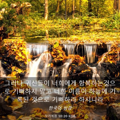 Picture 03 - 누가복음 10:20 KOR - 그러나 귀신들이 너희에게 - Bible Verse Picture