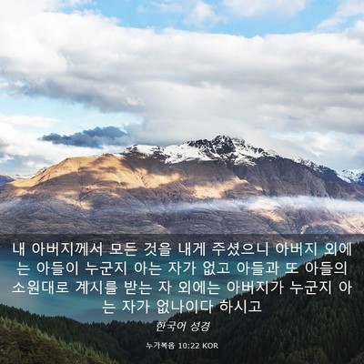 Picture 03 - 누가복음 10:22 KOR - 내 아버지께서 모든 것을 내게 - Bible Verse Picture