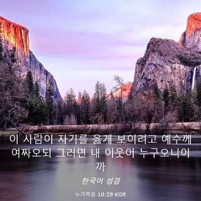 Picture 03 - 누가복음 10:29 KOR - 이 사람이 자기를 옳게 보이려고 - Bible Verse Picture