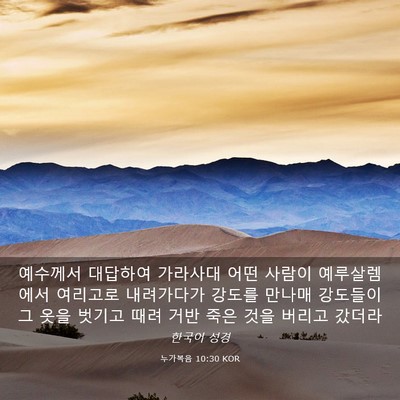 Picture 03 - 누가복음 10:30 KOR - 예수께서 대답하여 가라사대 어떤 - Bible Verse Picture