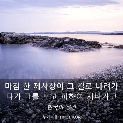 Picture 03 - 누가복음 10:31 KOR - 마침 한 제사장이 그 길로 - Bible Verse Picture