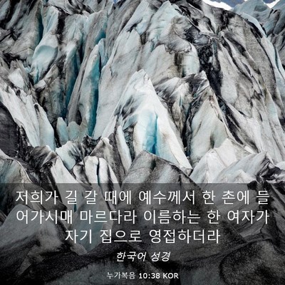 Picture 03 - 누가복음 10:38 KOR - 저희가 길 갈 때에 예수께서 한 촌에 - Bible Verse Picture