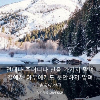 Picture 03 - 누가복음 10:4 KOR - 전대나 주머니나 신을 가지지 말며 - Bible Verse Picture
