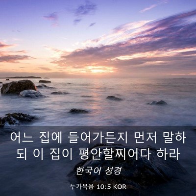 Picture 03 - 누가복음 10:5 KOR - 어느 집에 들어가든지 먼저 말하되 - Bible Verse Picture