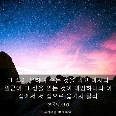 Picture 03 - 누가복음 10:7 KOR - 그 집에 유하며 주는 것을 먹고 - Bible Verse Picture