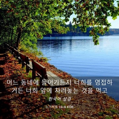 Picture 03 - 누가복음 10:8 KOR - 어느 동네에 들어가든지 너희를 - Bible Verse Picture