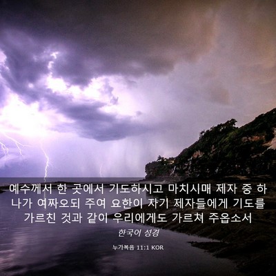 Picture 03 - 누가복음 11:1 KOR - 예수께서 한 곳에서 기도하시고 - Bible Verse Picture