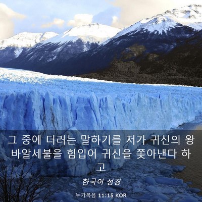 Picture 03 - 누가복음 11:15 KOR - 그 중에 더러는 말하기를 저가 - Bible Verse Picture