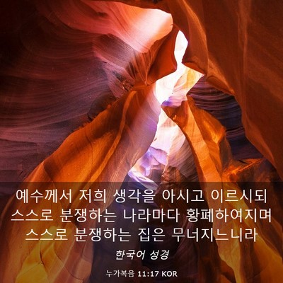 Picture 03 - 누가복음 11:17 KOR - 예수께서 저희 생각을 아시고 - Bible Verse Picture