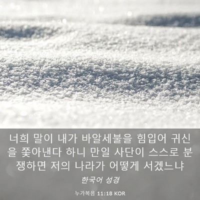 Picture 03 - 누가복음 11:18 KOR - 너희 말이 내가 바알세불을 힘입어 - Bible Verse Picture