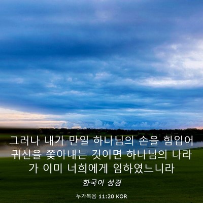 Picture 03 - 누가복음 11:20 KOR - 그러나 내가 만일 하나님의 손을 - Bible Verse Picture