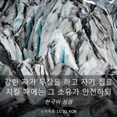 Picture 03 - 누가복음 11:21 KOR - 강한 자가 무장을 하고 자기 집을 - Bible Verse Picture