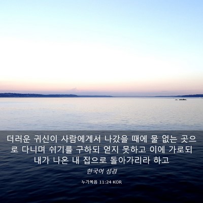 Picture 03 - 누가복음 11:24 KOR - 더러운 귀신이 사람에게서 나갔을 - Bible Verse Picture