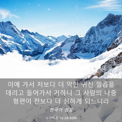 Picture 03 - 누가복음 11:26 KOR - 이에 가서 저보다 더 악한 귀신 - Bible Verse Picture
