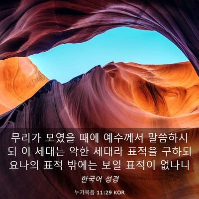 Picture 03 - 누가복음 11:29 KOR - 무리가 모였을 때에 예수께서 - Bible Verse Picture