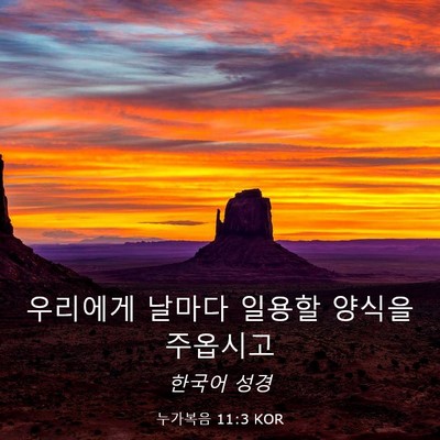 Picture 03 - 누가복음 11:3 KOR - 우리에게 날마다 일용할 양식을 - Bible Verse Picture