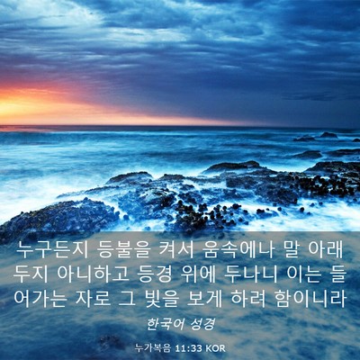 Picture 03 - 누가복음 11:33 KOR - 누구든지 등불을 켜서 움속에나 말 - Bible Verse Picture