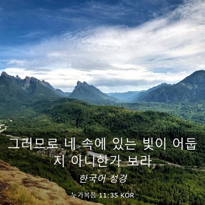 Picture 03 - 누가복음 11:35 KOR - 그러므로 네 속에 있는 빛이 어둡지 - Bible Verse Picture