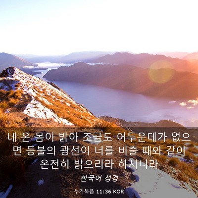 Picture 03 - 누가복음 11:36 KOR - 네 온 몸이 밝아 조금도 어두운데가 - Bible Verse Picture