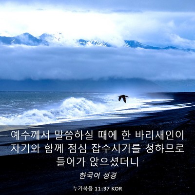 Picture 03 - 누가복음 11:37 KOR - 예수께서 말씀하실 때에 한 - Bible Verse Picture