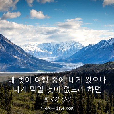 Picture 03 - 누가복음 11:6 KOR - 내 벗이 여행 중에 내게 왔으나 내가 - Bible Verse Picture