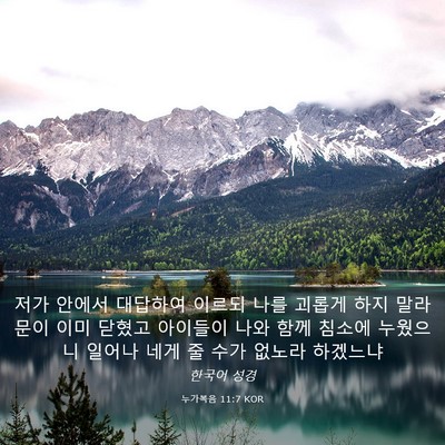 Picture 03 - 누가복음 11:7 KOR - 저가 안에서 대답하여 이르되 나를 - Bible Verse Picture