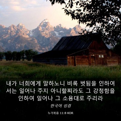 Picture 03 - 누가복음 11:8 KOR - 내가 너희에게 말하노니 비록 벗됨을 - Bible Verse Picture