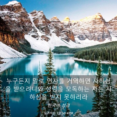 Picture 03 - 누가복음 12:10 KOR - 누구든지 말로 인자를 거역하면 - Bible Verse Picture
