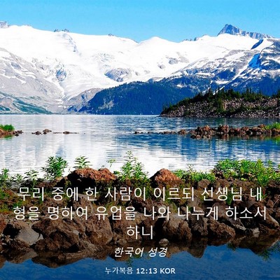 Picture 03 - 누가복음 12:13 KOR - 무리 중에 한 사람이 이르되 선생님 - Bible Verse Picture
