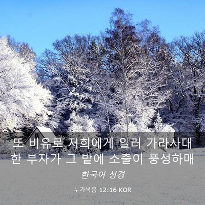 Picture 03 - 누가복음 12:16 KOR - 또 비유로 저희에게 일러 가라사대 - Bible Verse Picture
