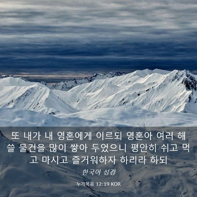 Picture 03 - 누가복음 12:19 KOR - 또 내가 내 영혼에게 이르되 영혼아 - Bible Verse Picture