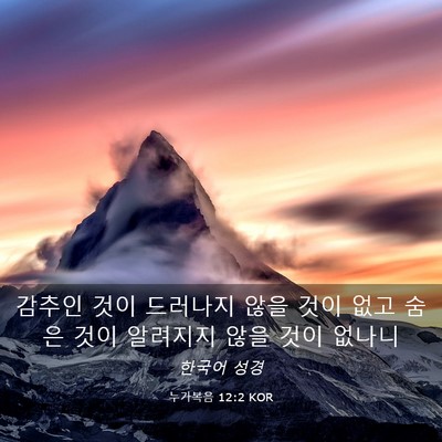 Picture 03 - 누가복음 12:2 KOR - 감추인 것이 드러나지 않을 것이 - Bible Verse Picture