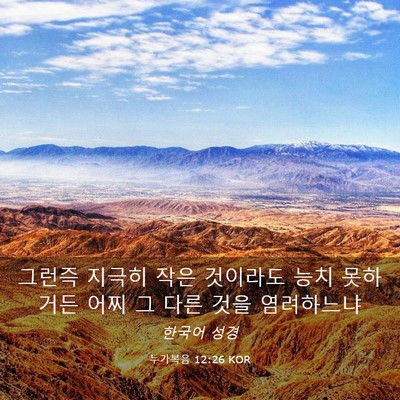 Picture 03 - 누가복음 12:26 KOR - 그런즉 지극히 작은 것이라도 능치 - Bible Verse Picture