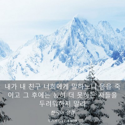 Picture 03 - 누가복음 12:4 KOR - 내가 내 친구 너희에게 말하노니 - Bible Verse Picture