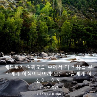 Picture 03 - 누가복음 12:41 KOR - 베드로가 여짜오되 주께서 이 비유를 - Bible Verse Picture