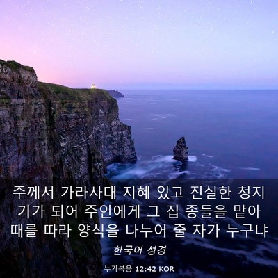 Picture 03 - 누가복음 12:42 KOR - 주께서 가라사대 지혜 있고 진실한 - Bible Verse Picture