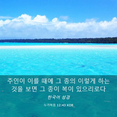 Picture 03 - 누가복음 12:43 KOR - 주인이 이를 때에 그 종의 이렇게 - Bible Verse Picture