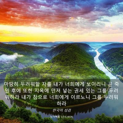 Picture 03 - 누가복음 12:5 KOR - 마땅히 두려워할 자를 내가 너희에게 - Bible Verse Picture