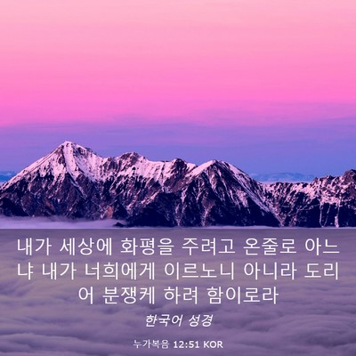Picture 03 - 누가복음 12:51 KOR - 내가 세상에 화평을 주려고 온줄로 - Bible Verse Picture