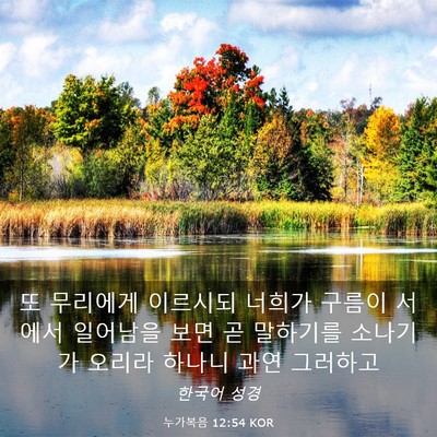 Picture 03 - 누가복음 12:54 KOR - 또 무리에게 이르시되 너희가 구름이 - Bible Verse Picture