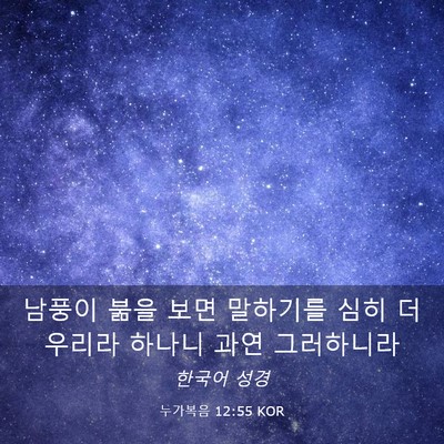Picture 03 - 누가복음 12:55 KOR - 남풍이 붊을 보면 말하기를 심히 - Bible Verse Picture