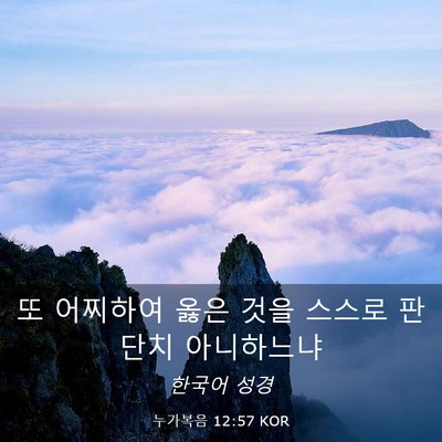 Picture 03 - 누가복음 12:57 KOR - 또 어찌하여 옳은 것을 스스로 - Bible Verse Picture