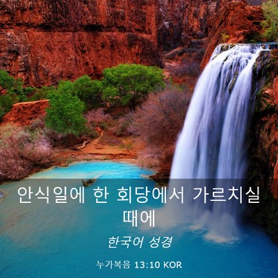 Picture 03 - 누가복음 13:10 KOR - 안식일에 한 회당에서 가르치실 - Bible Verse Picture